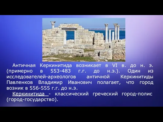 Античная Керкинитида возникает в VI в. до н. э. (примерно в 553-483