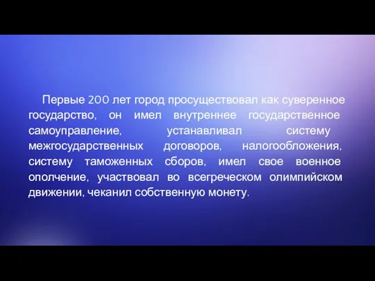 Первые 200 лет город просуществовал как суверенное государство, он имел внутреннее государственное