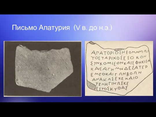Письмо Апатурия (V в. до н.э.)