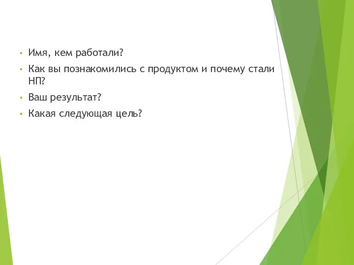 Имя, кем работали? Как вы познакомились с продуктом и почему стали НП?