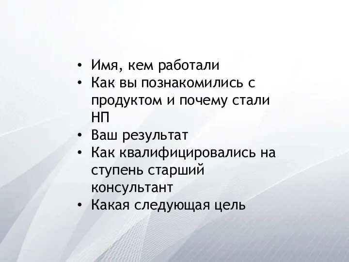 Имя, кем работали Как вы познакомились с продуктом и почему стали НП