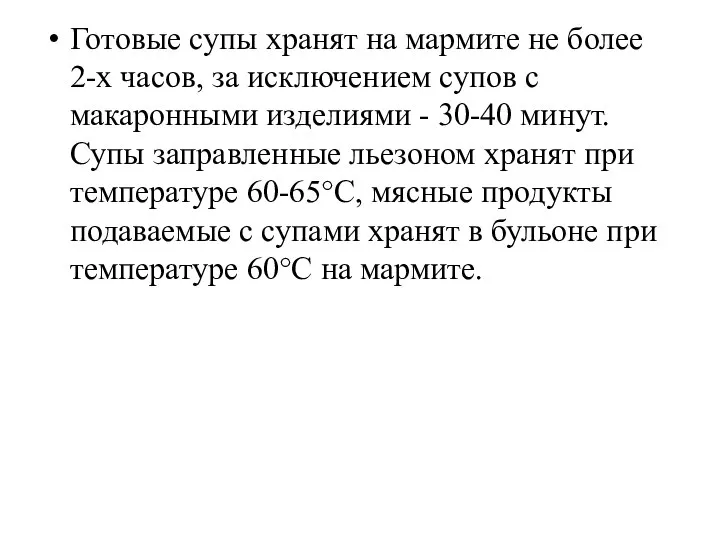 Готовые супы хранят на мармите не более 2-х часов, за исключением супов