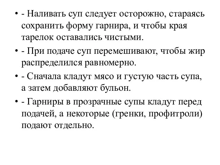 - Наливать суп следует осторожно, стараясь сохранить форму гарнира, и чтобы края