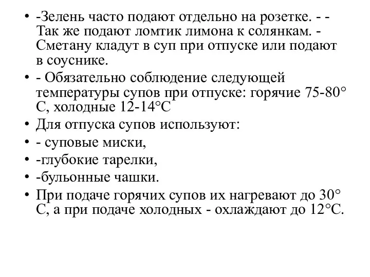 -Зелень часто подают отдельно на розетке. - -Так же подают ломтик лимона