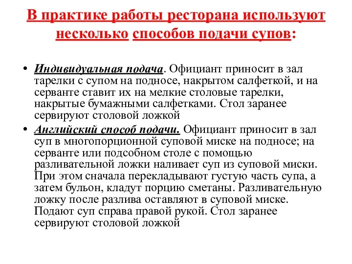 В практике работы ресторана используют несколько способов подачи супов: Индивидуальная подача. Официант