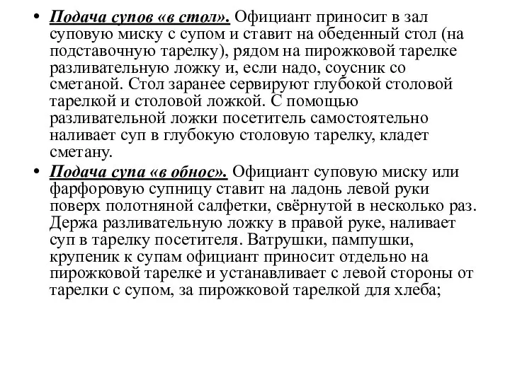 Подача супов «в стол». Официант приносит в зал суповую миску с супом