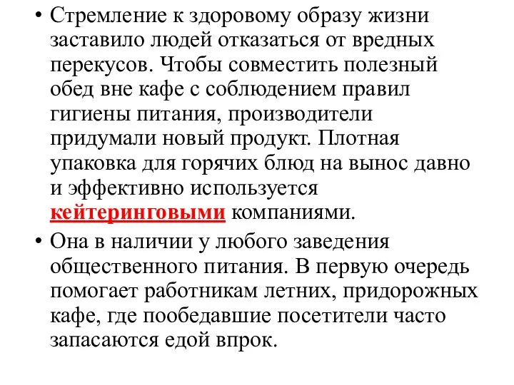 Стремление к здоровому образу жизни заставило людей отказаться от вредных перекусов. Чтобы