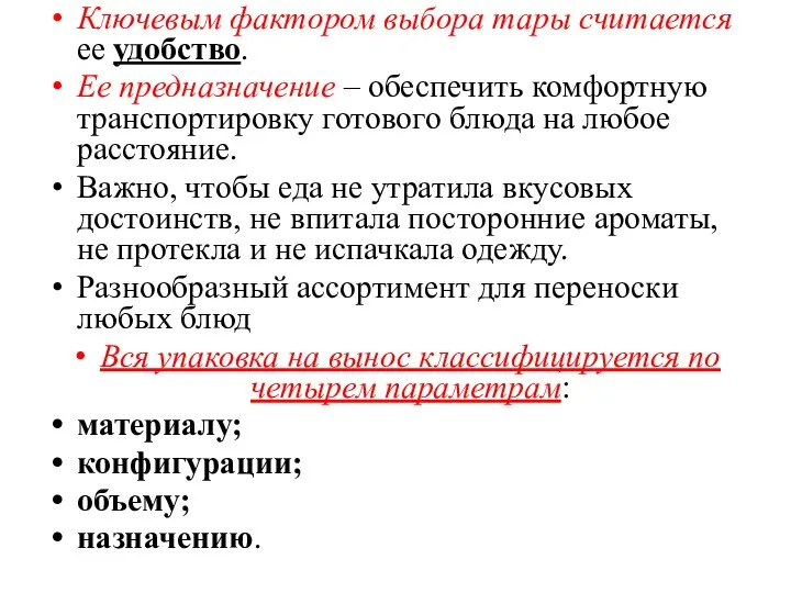 Ключевым фактором выбора тары считается ее удобство. Ее предназначение – обеспечить комфортную