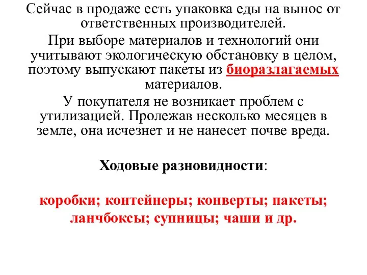 Сейчас в продаже есть упаковка еды на вынос от ответственных производителей. При