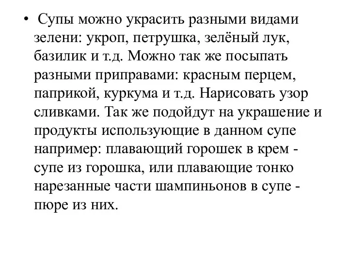 Супы можно украсить разными видами зелени: укроп, петрушка, зелёный лук, базилик и