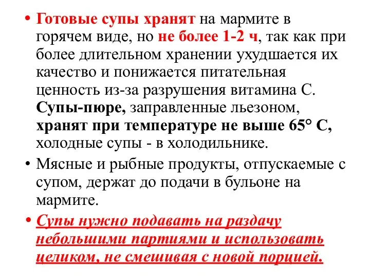 Готовые супы хранят на мармите в горячем виде, но не более 1-2