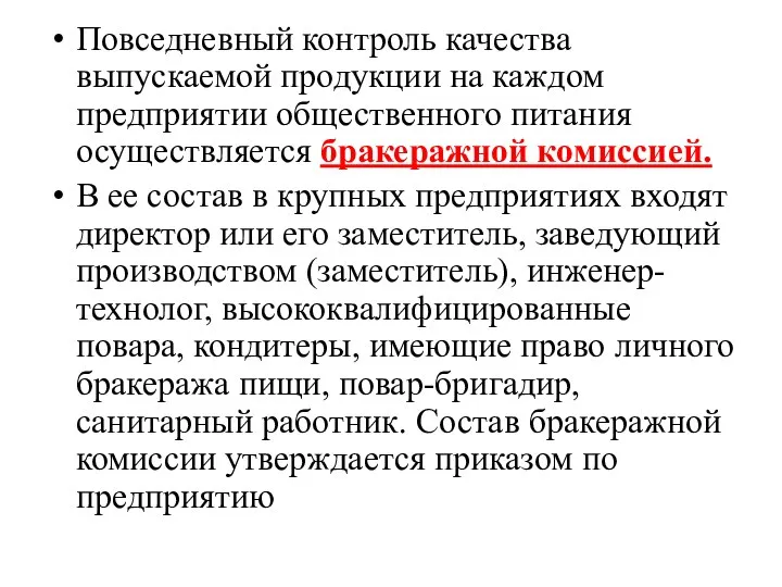 Повседневный контроль качества выпускаемой продукции на каждом предприятии общественного питания осуществляется бракеражной