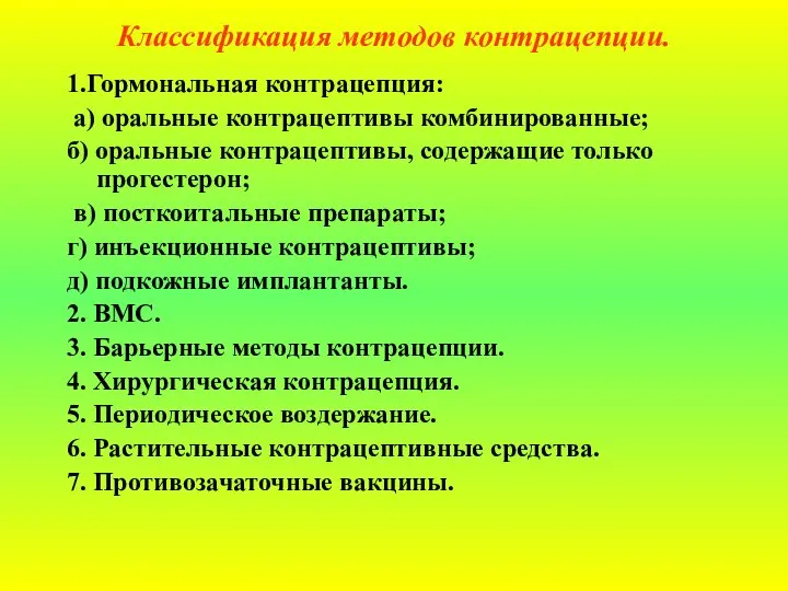 Классификация методов контрацепции. 1.Гормональная контрацепция: а) оральные контрацептивы комбинированные; б) оральные контрацептивы,