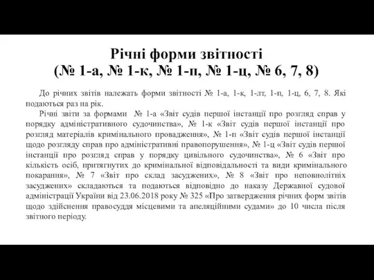 Річні форми звітності (№ 1-а, № 1-к, № 1-п, № 1-ц, №