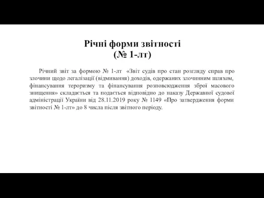 Річні форми звітності (№ 1-лт) Річний звіт за формою № 1-лт «Звіт