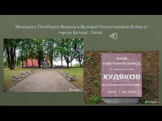 Мемориал Погибшим Воинам в Великой Отечественной Войне в городе Кельме. Литва.