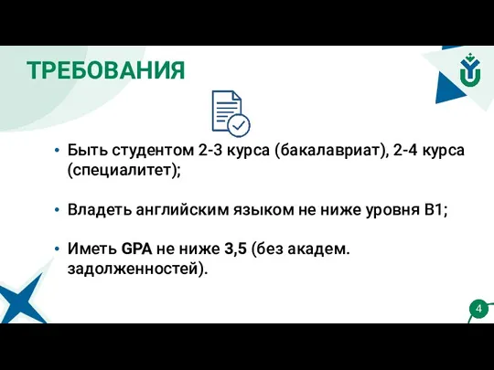 ТРЕБОВАНИЯ 4 Быть студентом 2-3 курса (бакалавриат), 2-4 курса (специалитет); Владеть английским