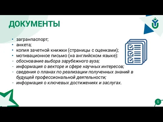 ДОКУМЕНТЫ 5 загранпаспорт; анкета; копия зачетной книжки (страницы с оценками); мотивационное письмо