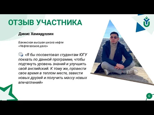 ОТЗЫВ УЧАСТНИКА 6 Динис Хамидуллин Бакинская высшая школа нефти «Нефтегазовое дело» «Я