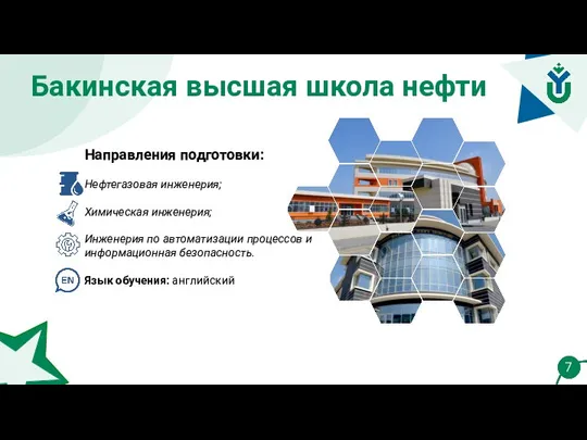 Бакинская высшая школа нефти 7 Направления подготовки: Нефтегазовая инженерия; Химическая инженерия; Инженерия