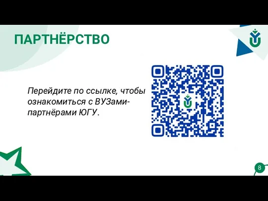 ПАРТНЁРСТВО 8 Перейдите по ссылке, чтобы ознакомиться с ВУЗами-партнёрами ЮГУ.