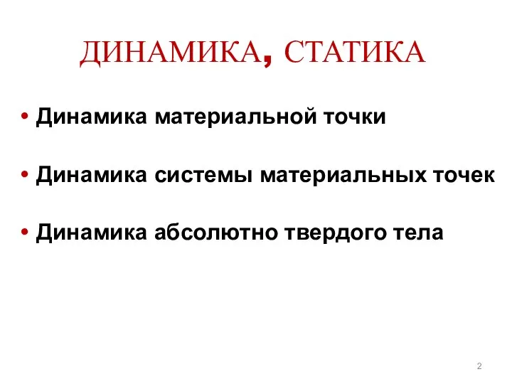 ДИНАМИКА, СТАТИКА Динамика материальной точки Динамика системы материальных точек Динамика абсолютно твердого тела