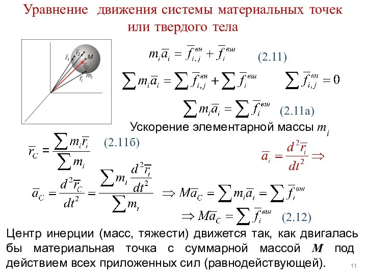 Уравнение движения системы материальных точек или твердого тела Центр инерции (масс, тяжести)