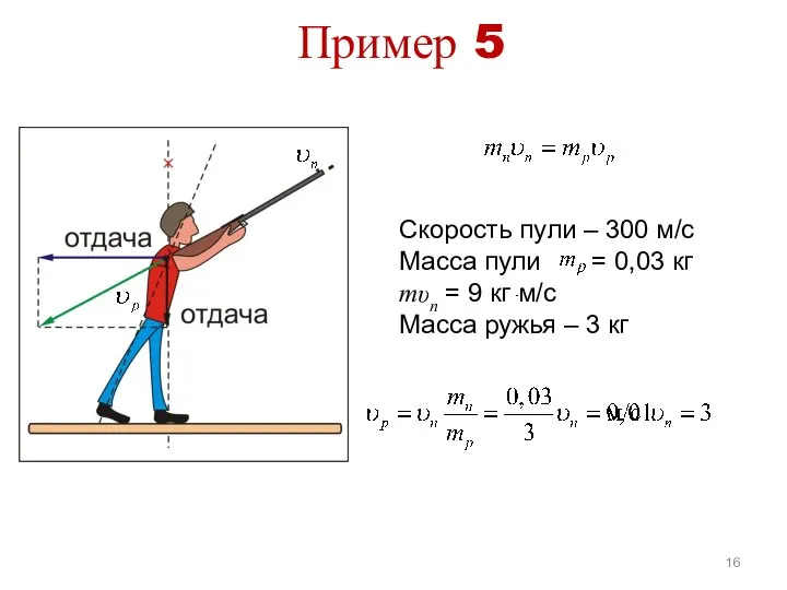 Пример 5 Скорость пули – 300 м/с Масса пули = 0,03 кг