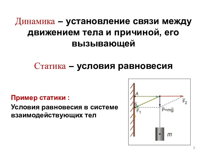 Динамика – установление связи между движением тела и причиной, его вызывающей Статика