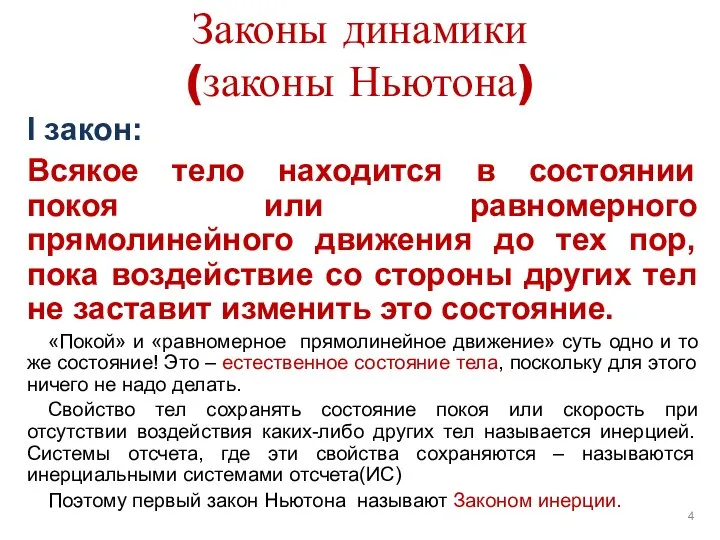 Законы динамики (законы Ньютона) I закон: Всякое тело находится в состоянии покоя