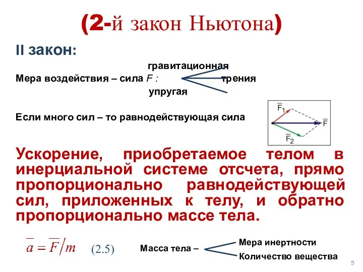 (2-й закон Ньютона) II закон: гравитационная Мера воздействия – сила F :