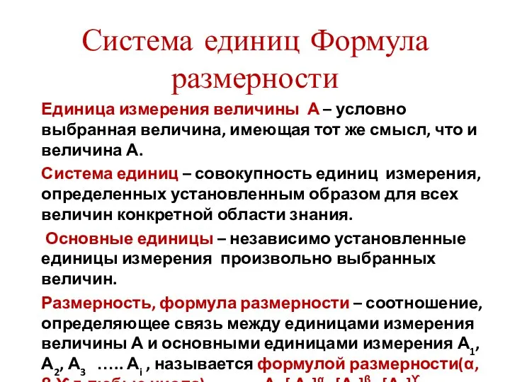 Система единиц Формула размерности Единица измерения величины А – условно выбранная величина,