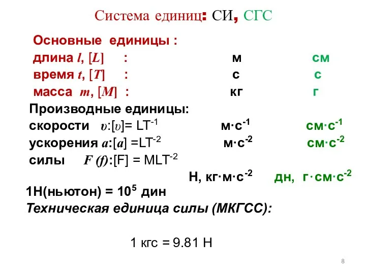 Система единиц: СИ, СГС Основные единицы : длина l, [L] : м