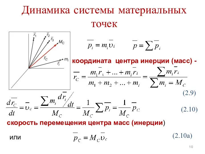 Динамика системы материальных точек или скорость перемещения центра масс (инерции) (2.9) (2.10)