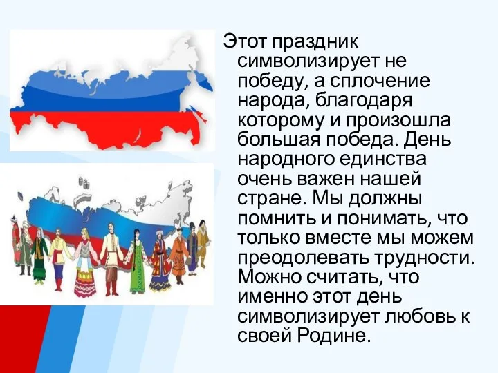 Этот праздник символизирует не победу, а сплочение народа, благодаря которому и произошла