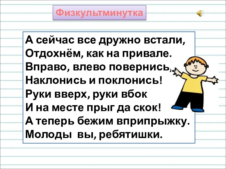 Физкультминутка А сейчас все дружно встали, Отдохнём, как на привале. Вправо, влево