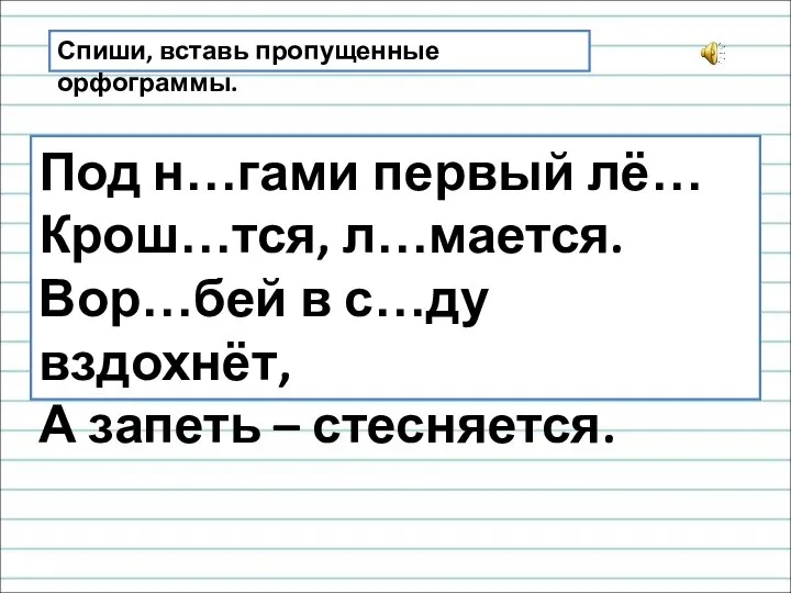 Под н…гами первый лё… Крош…тся, л…мается. Вор…бей в с…ду вздохнёт, А запеть