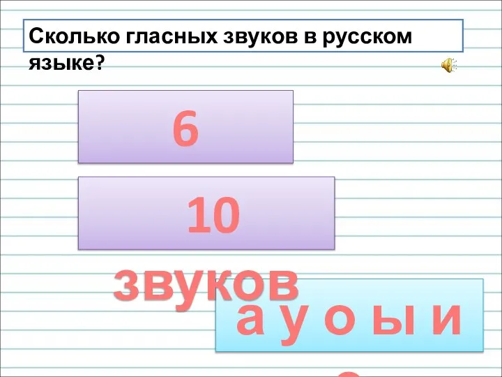 Сколько гласных звуков в русском языке? 6 звуков а у о ы и э 10 звуков