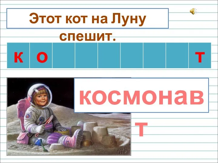 Этот кот на Луну спешит. космонавт