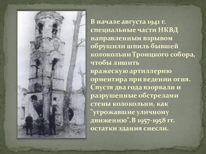 В начале августа 1941 г. специальные части НКВД направленным взрывом обрушили шпиль
