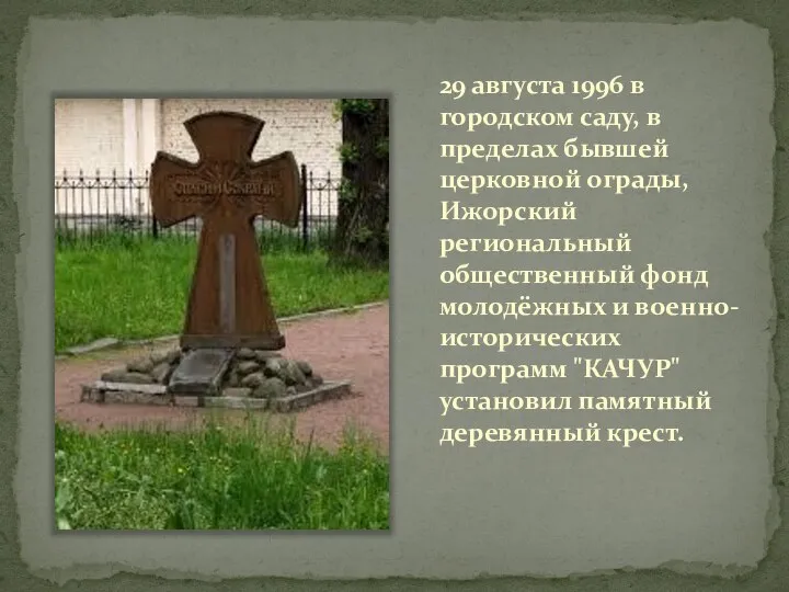 29 августа 1996 в городском саду, в пределах бывшей церковной ограды, Ижорский