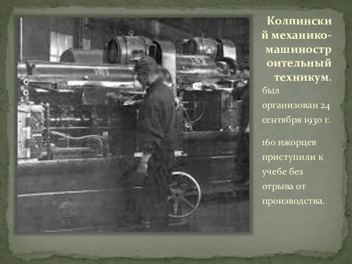 Колпинский механико-машиностроительный техникум. был организован 24 сентября 1930 г. 160 ижорцев приступили