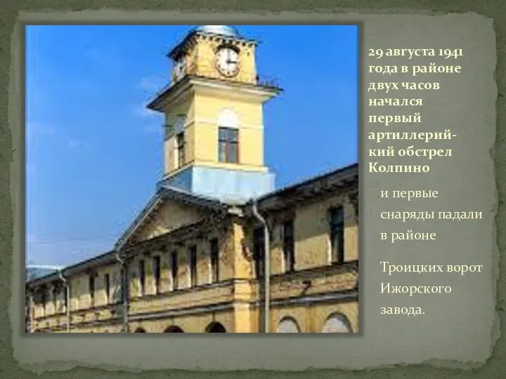 29 августа 1941 года в районе двух часов начался первый артиллерий-кий обстрел
