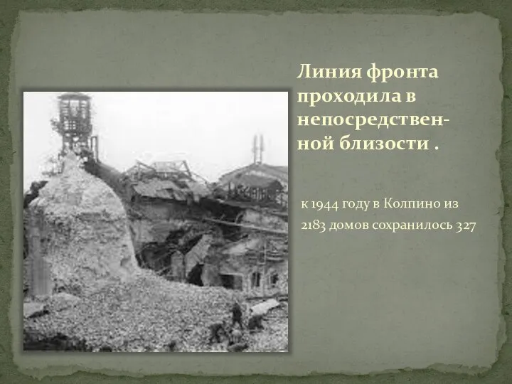 Линия фронта проходила в непосредствен-ной близости . к 1944 году в Колпино