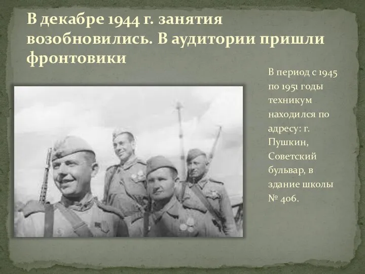 В декабре 1944 г. занятия возобновились. В аудитории пришли фронтовики В период