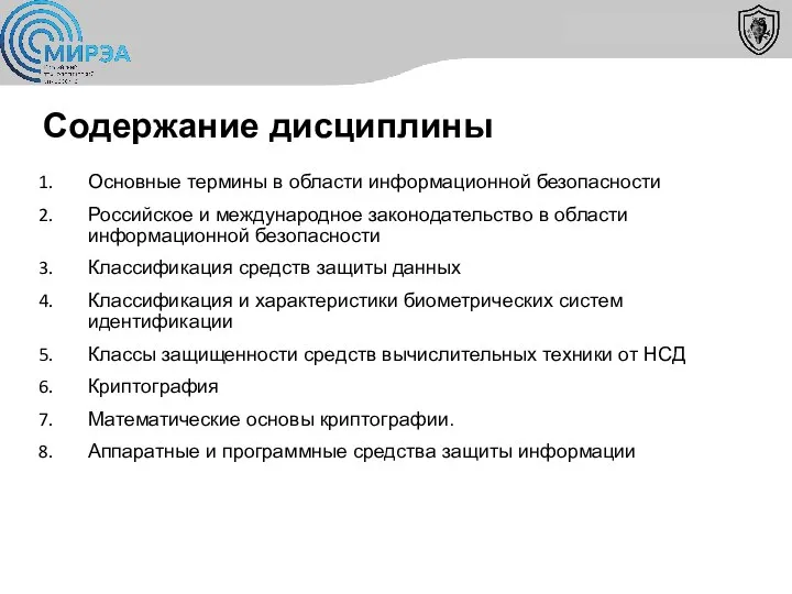 Содержание дисциплины Основные термины в области информационной безопасности Российское и международное законодательство