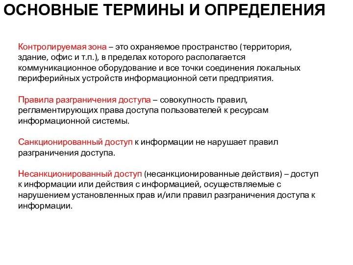 ОСНОВНЫЕ ТЕРМИНЫ И ОПРЕДЕЛЕНИЯ Контролируемая зона – это охраняемое пространство (территория, здание,