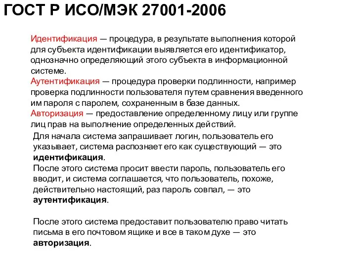 ГОСТ Р ИСО/МЭК 27001-2006 Идентификация — процедура, в результате выполнения которой для