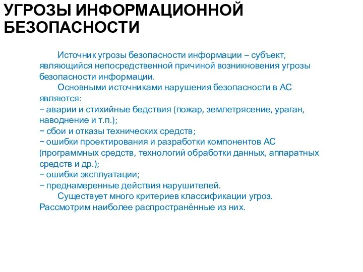 УГРОЗЫ ИНФОРМАЦИОННОЙ БЕЗОПАСНОСТИ Источник угрозы безопасности информации – субъект, являющийся непосредственной причиной