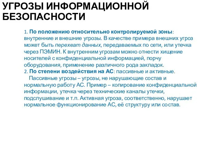 УГРОЗЫ ИНФОРМАЦИОННОЙ БЕЗОПАСНОСТИ 1. По положению относительно контролируемой зоны: внутренние и внешние